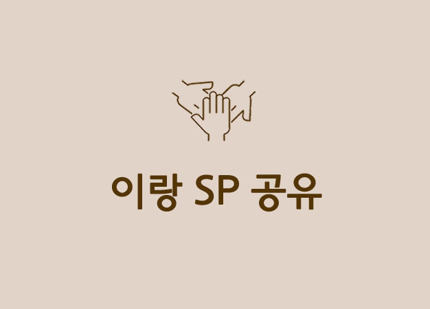 SP공유